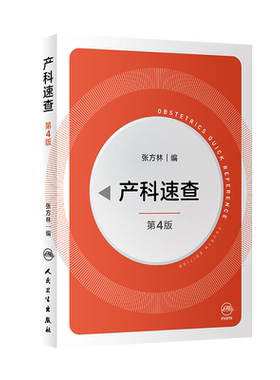 产科速查 第4版第四版 张方林 妇产科手册口袋书掌中宝 妇科指南手册疾病诊疗指南 实习医生住院医师使用 人民卫生出版社正版书籍