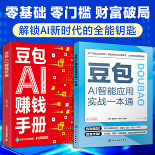 正版2册 豆包AI智能应用实战一本通+豆包AI赚钱手册 ai提效手册豆包从入门到精通豆包ai时代创富书豆包使用秘籍教程书籍豆包ai书