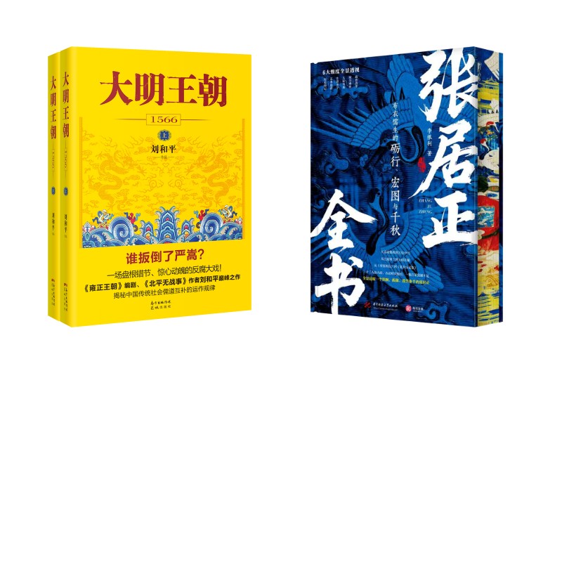 【新华文轩】大明王朝1566+张居正全书 刘和平 正版书籍小说畅销书 新华书店旗舰店文轩官网 花城出版社等