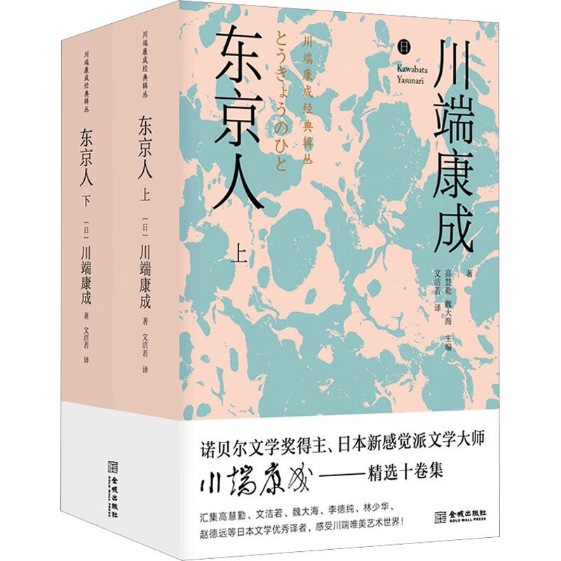 【新华文轩】东京人(全2册) (日)川端康成 正版书籍小说畅销书 新华书店旗舰店文轩官网 金城出版社有限公司