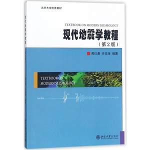 【新华文轩】现代地震学教程第2版周仕勇,许忠淮编著正版书籍新华书店旗舰店文轩官网北京大学出版社