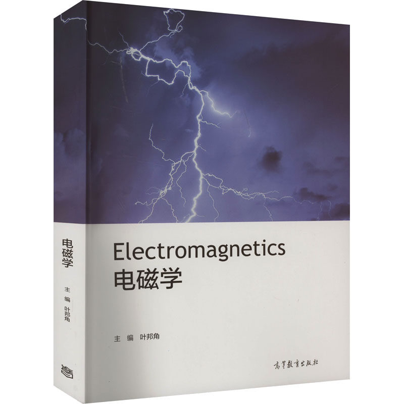 【官方正版】电磁学高等教育出版社叶邦角 编大学教材9787040548495大学教材教材练习题集历年真题辅导新华书店旗舰店文轩官网,书籍/杂志/报纸,大学教材,淘宝优惠券,粉丝福利购,淘宝优惠卷