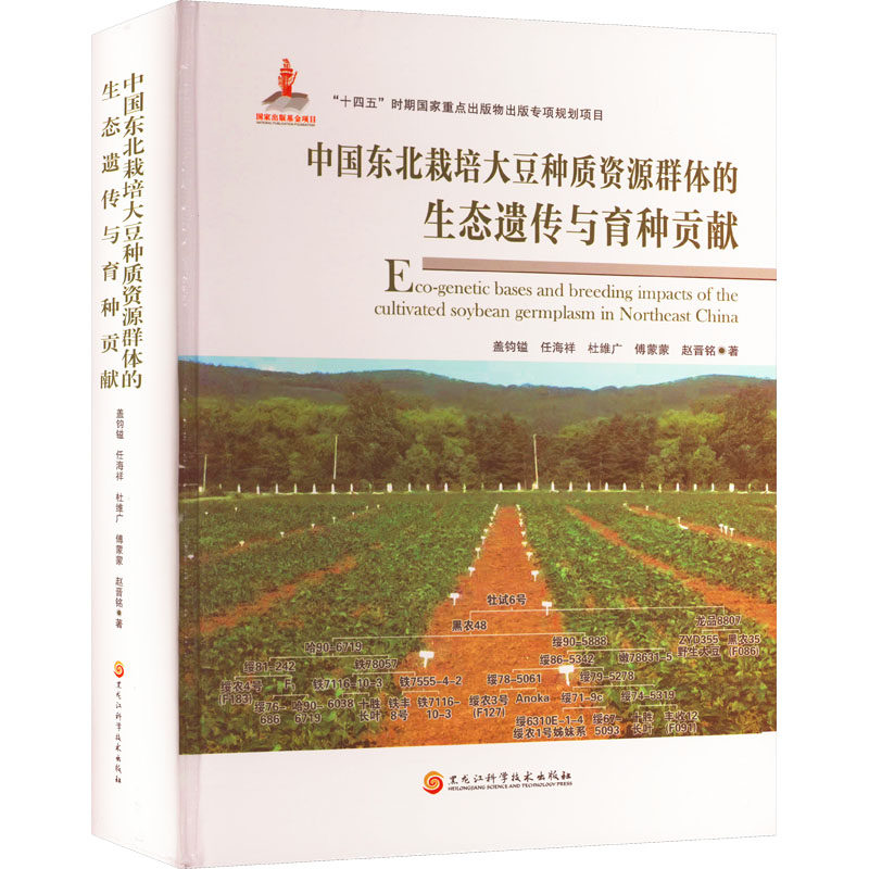 中国东北栽培大豆种质资源群体的生态遗传与育种贡献 盖钧镒 等 正版书籍 新华书店旗舰店文轩官网 黑龙江科学技术出版社