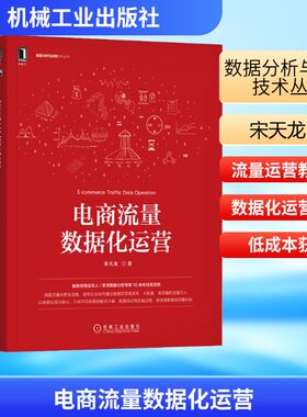 电商流量数据化运营 宋天龙 机械工业出版社 正版书籍 新华书店旗舰店文轩官网