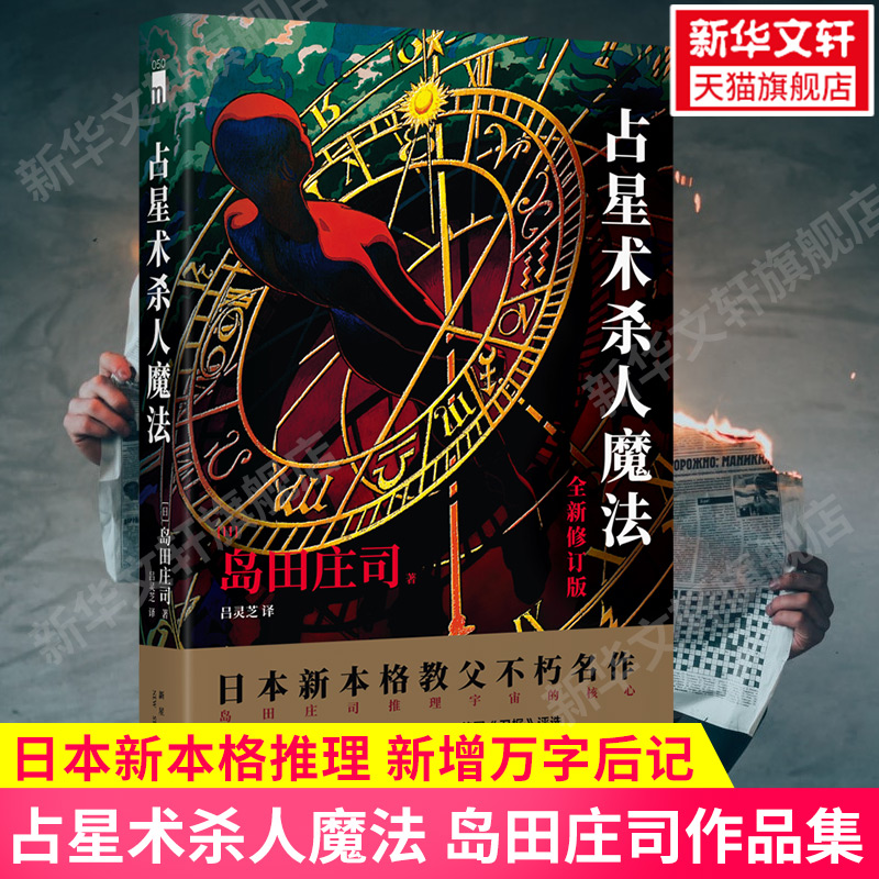 【附万字后记】占星术杀人魔法 全新修订版 岛田庄司 占星术魔法岛田庄司作品集 日本本格推理悬疑犯罪小说畅销书正版 新星出版社