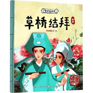 【新华文轩】宝贝看大戏 草桥结拜 九天星 正版书籍 新华书店旗舰店文轩官网 浙江少年儿童出版社