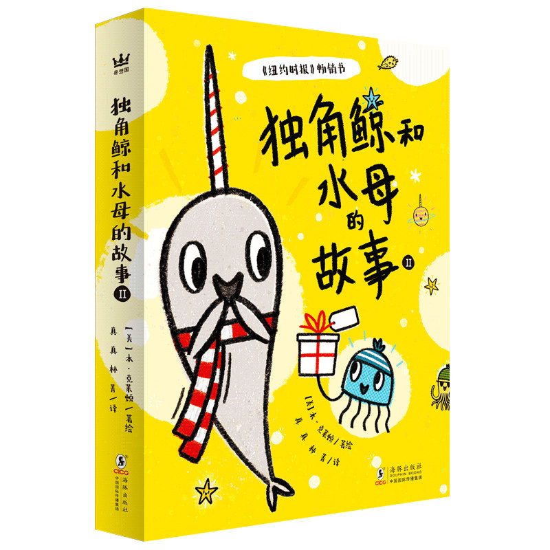 【新华文轩】独角鲸和水母的故事 Ⅱ(全4册) 正版书籍 新华书店旗舰店文轩官网 海豚出版社