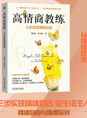 高情商教练：三步实现情绪自由 陈爱芬,程云鹏 著 机械工业出版社 正版书籍 新华书店旗舰店文轩官网