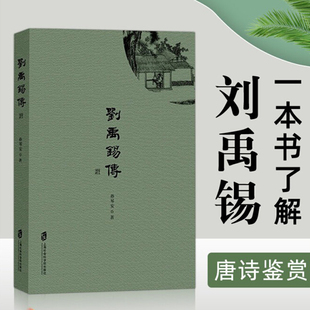 【新华文轩】刘禹锡传 孙琴安著 历史人物传记 古代诗歌 上海社会科学院出版社 中小学课外阅读书目正版书籍 上海社会科学院出版社