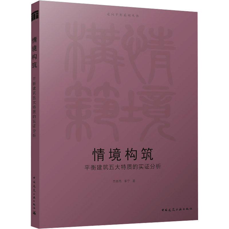 情境构筑 平衡建筑五大特质的实证分析 劳燕青,李宁 正版书籍 新华书店旗舰店文轩官网 中国建筑工业出版社
