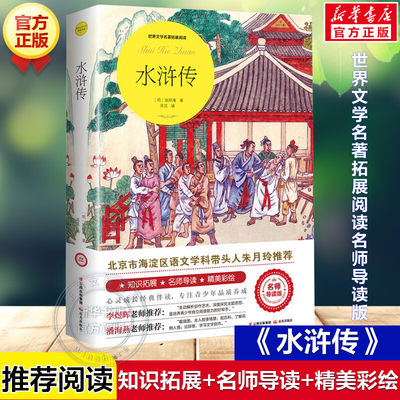 水浒传 施耐庵著正版原著完整版世界文学名著拓展阅读名师导读版必小学生三四五六年级课外书籍推荐阅读上下册儿童文学故事书正版