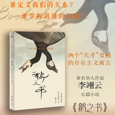 鹅之书 群岛图书 李翊云著 张芸译 《我该走了吗》作者 福克纳小说奖 写作 女性情谊 成长 身份建构 外国小说 上海译文出版社 正版