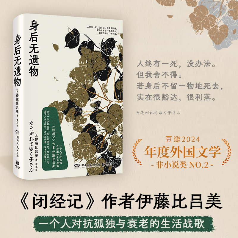 身后无遗物《闭经记》作者伊藤比吕美 一个人对抗孤独与衰老的生活战歌人终有一死没办法但我舍不得 现当代文学散文随笔畅销书籍