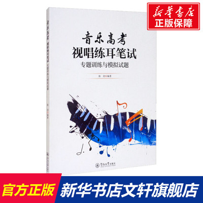 音乐高考 视唱练耳笔试 专题训练与模拟试题 正版书籍 新华书店旗舰店文轩官网 暨南大学出版社