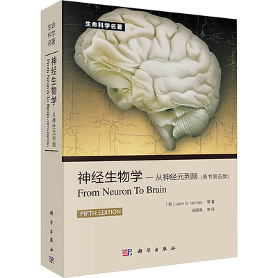 【新华文轩】从神经元到脑(原书第5版)/神经生物学 (意)尼克尔斯(Nicholls,J.G) 等 正版书籍 新华书店旗舰店文轩官网 科学出版社