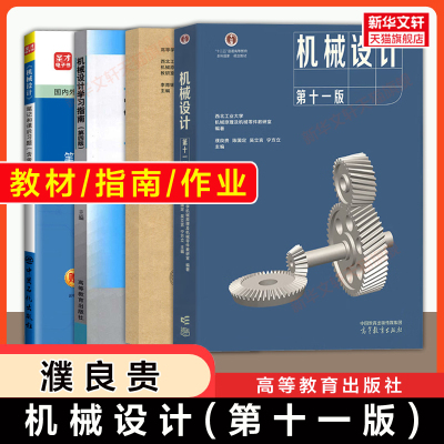【官方正版】机械设计濮良贵第十一版教材圣才笔记习题考研真题学习指导指南作业集 西北工业大学9787040624731书籍第十版九版升级