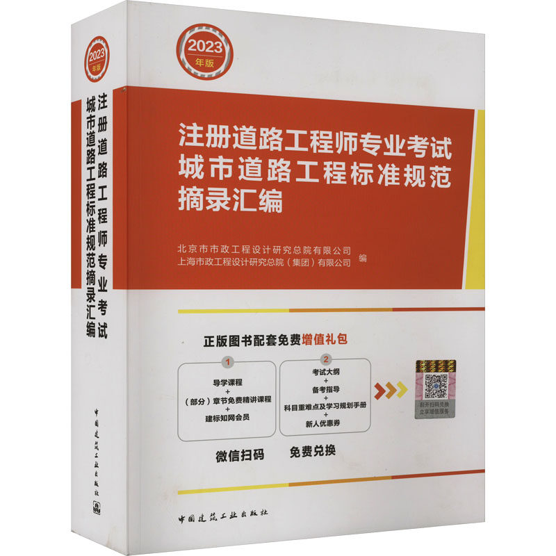 2023年版注册道路工程师专业考试城市道路工程标准规范摘录汇编 正版书籍 新华书店旗舰店文轩官网 中国建筑工业出版社