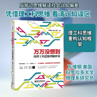 逻辑思维推荐 简单 万万没想到 万维钢社科读物科学理性思维2014央视中国好书新华书店畅销书籍 逻辑学 用理工科思维理解世界