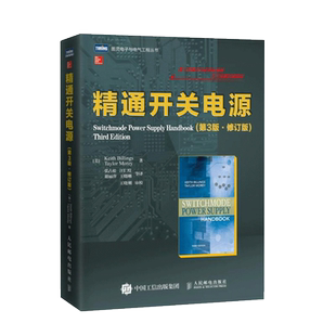 【新华书店正版】精通开关电源(第3版?修订) 2017年精通开关电源 第2版改版 开关电源设计领域覆盖面*全的经典图书