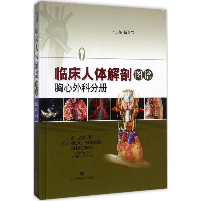 临床人体解剖图谱 胸心外科分册陈金宝 主编 正版书籍 新华书店旗舰店文轩官网 上海科学技术出版社