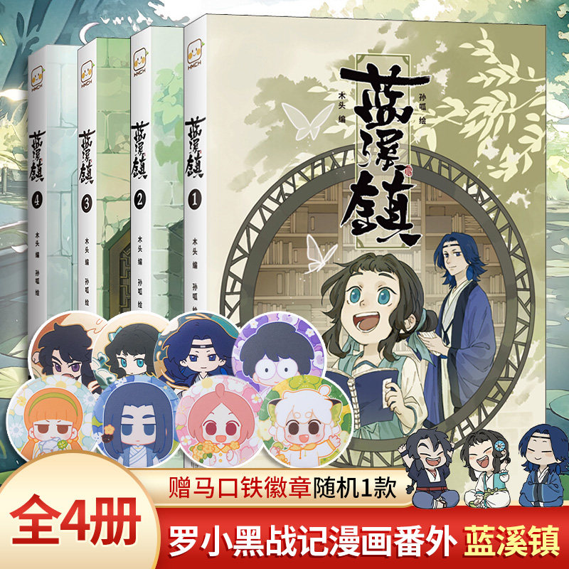 【全套4册赠马口铁徽章】蓝溪镇漫画 1+2+3+4册 罗小黑战记前传 MTJJ 木头 孙呱 老君清凝高分国漫爆笑搞笑幽默漫画 新华文轩正版使用感如何?