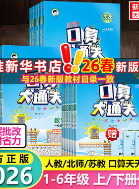 【2026春新版】53口算大通关 小学一二三四六五年级2年级上册下册数学人教北师苏教同步每天100道口算题卡题速算天天练五三作业本