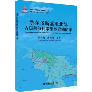 正版 等 书籍 新华书店旗舰店文轩官网 社有限责任公司 鄂尔多斯盆地北部古层间氧化带型砂岩铀矿床 中国地质大学出版 彭云彪