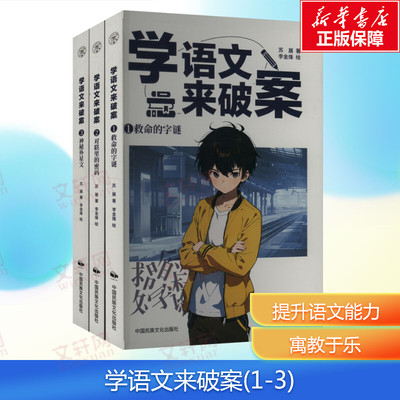 新华文轩】学语文来破案全套3册 1-3 苏展著儿童文学读物侦探冒险故事书6-12周岁小学生三四五六年级课外书推荐阅读正版