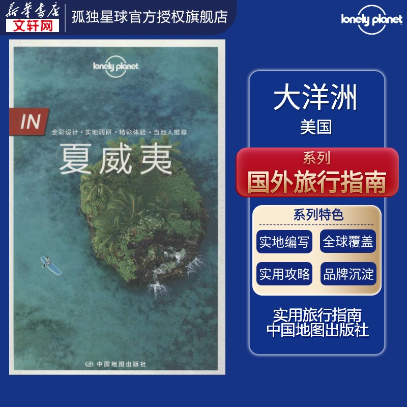 孤独星球Lonely Planet旅行指南系列:夏威夷 澳大利亚Lonely Planet公司 编;邹云 译 中国地图出版社 中文第1版