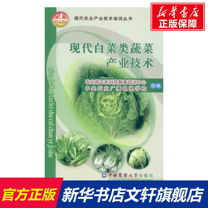 现代白菜类蔬菜产业技术 农业部农民科技教育培训中心 中央农业广播电视学校 正版书籍 新华书店旗舰店文轩官网