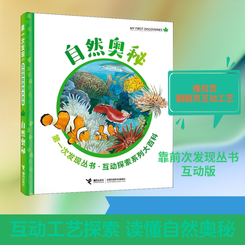 【新华文轩】自然奥秘 (法)戴尔芬·芭德莱蒂娜(Delphine Badreddine) 著 (法)劳拉·布尔(Laura Bour) 等绘