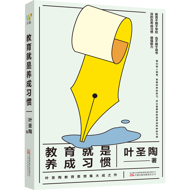 【新华文轩】教育就是养成习惯 叶圣陶 正版书籍 新华书店旗舰店文轩官网 万卷出版有限责任公司