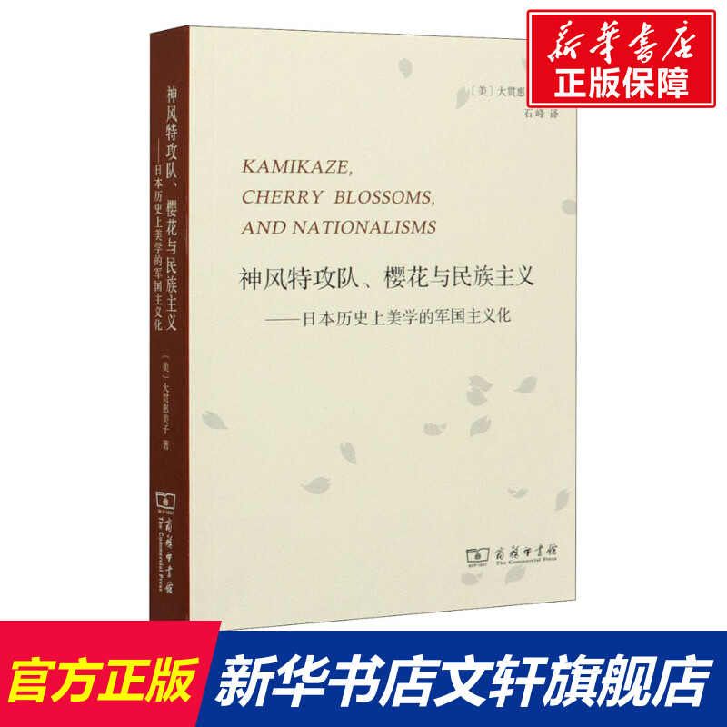 神风特攻队、樱花与民族主义——日本历史上美学的军国主义化 (美)大贯惠美子 商务印书馆 正版书籍 新华书店旗舰店文轩官网