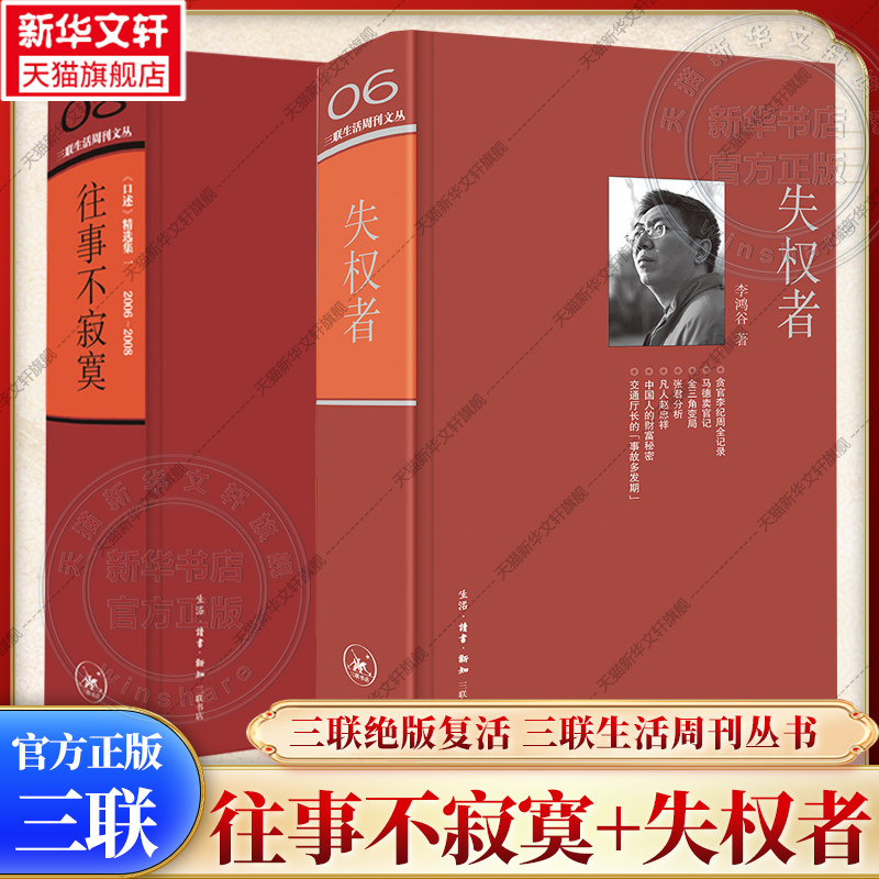 【三联绝版复活】往事不寂寞+失权者 全2册  李菁 李鸿谷 三联生活周刊文丛系列 正版书籍 生活·读书·新知三联书店
