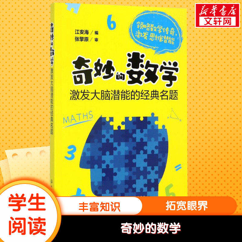 奇妙的数学 激发大脑潜能的经典名题 8-10-12-15岁中小学教辅课外读物教育培训走进奇妙的数学世界 奇趣的数学王国科普故事书使用感如何?