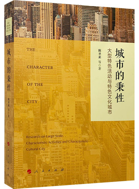 城市的秉性 大型特色活动与特色文化城市 陈圣来 等 人民出版社 正版书籍 新华书店旗舰店文轩官网