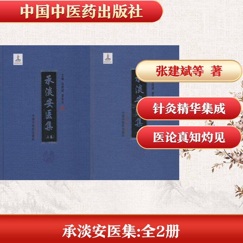 承淡安医集 张建斌,夏有兵 主编 正版书籍 新华书店旗舰店文轩官网 中国中医药出版社