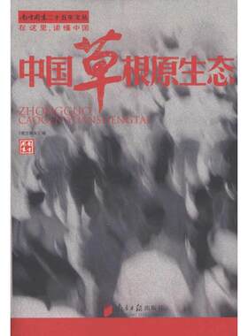 中国草根原生态 人文科学 社会研究方法论 《南方周末》 广东南方日报出版社 新华书店官网正版图书籍