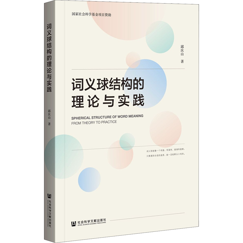 【新华文轩】词义球结构的理论与实践 邱庆山 正版书籍 新华书店旗舰店文轩官网 社会科学文献出版社