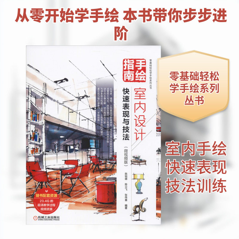 手绘指南 室内设计快速表现与技法 微视频版 陈立飞 室内装修设计手绘步骤详讲 线条透视原理单体组合元素空间思维训练正版书籍