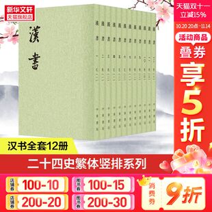 唐 二十四史繁体竖排系列汉书全本班固著 颜师古注中国古代纪传体历史书籍 点校本注释中华书局正版 汉书全套12册繁体竖排平装