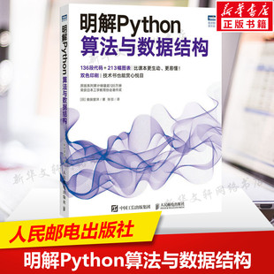 明解C语言作者倾力打造 透彻讲解算法与数据结构基础知识 正版 书籍 柴田望洋 算法与数据结构入门书籍 明解Python算法与数据结构