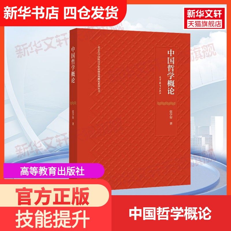 【官方正版】中国哲学概论高等教育出版社张学智 著大学教材9787040580815教材练习题集历年真题辅导新华书店旗舰店文轩官网