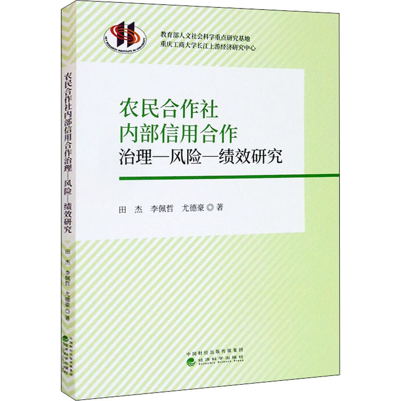 农民合作社内部信用合作治理-风险-绩效研究 田杰,李佩哲,尤德豪 经济科学出版社 正版书籍 新华书店旗舰店文轩官网
