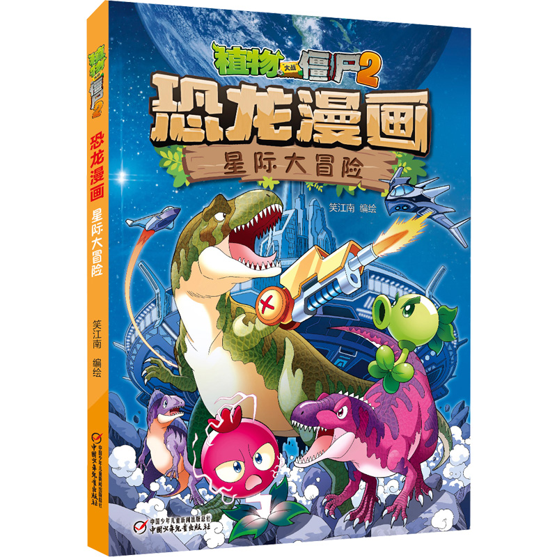 植物大战僵尸漫画书星际大冒险  恐龙漫画书全集新版恐龙星球小学生的书儿童课外书校园二年级三四年级植物大战僵尸恐龙漫画书