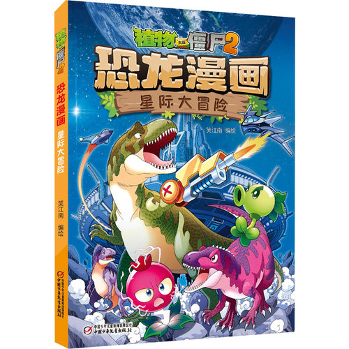 植物大战僵尸漫画书星际大冒险  恐龙漫画书全集新版恐龙星球小学生的书儿童课外书校园二年级三四年级植物大战僵尸恐龙漫画书 - 封面