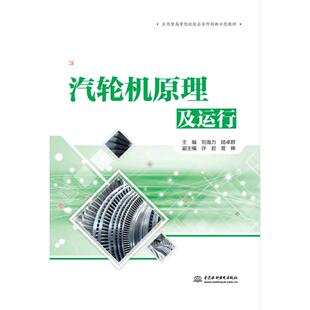 【新华文轩】汽轮机原理及运行/刘海力/应用型高等院校校企合作创新示范教材 主编 刘海力 陆卓群 副主编 许君 曾稀