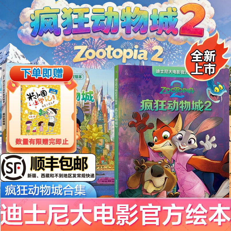 疯狂动物城2迪士尼动画电影绘本