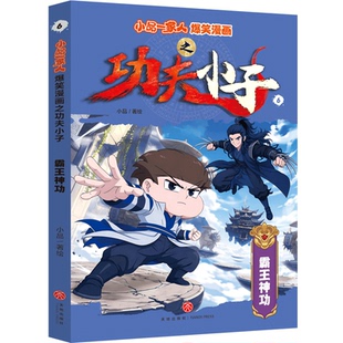 【新华文轩】霸王神功小品一家人爆笑漫画之功夫小子 少儿武侠趣味漫画正向成长品格熏陶正版全彩 7-12岁小学生课外休闲故事书籍
