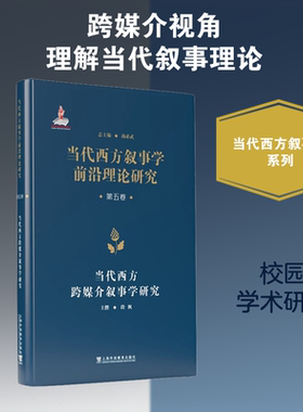 【新华文轩】当代西方叙事学前沿理论的翻译与研究 · 当代西方叙事学前沿理论研究从书：当代西方跨媒介叙事学研究 段枫 主撰